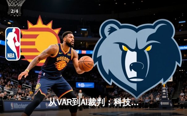 从VAR到AI裁判：科技如何重塑现代足球的竞技边界 - 2
