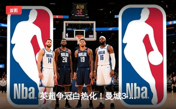 英超争冠白热化！曼城3-1逆转曼联，哈兰德双响领跑射手榜