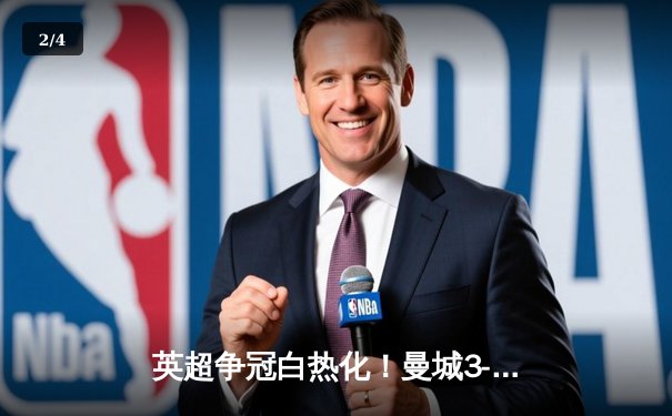 英超争冠白热化！曼城3-1逆转曼联，哈兰德双响领跑射手榜 - 2