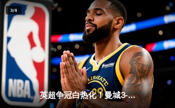 英超争冠白热化！曼城3-1逆转曼联，哈兰德双响领跑射手榜 - 3