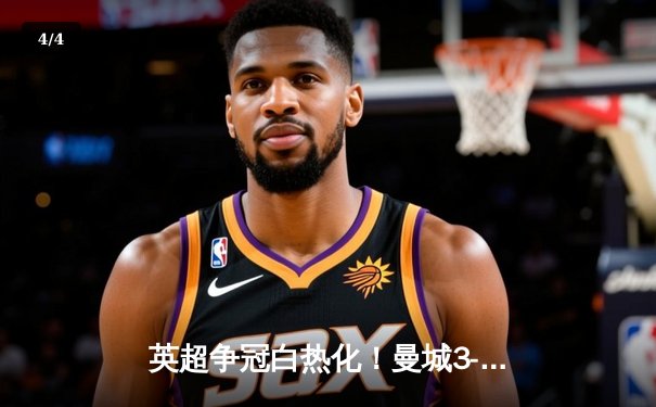 英超争冠白热化！曼城3-1逆转曼联，哈兰德双响领跑射手榜 - 4