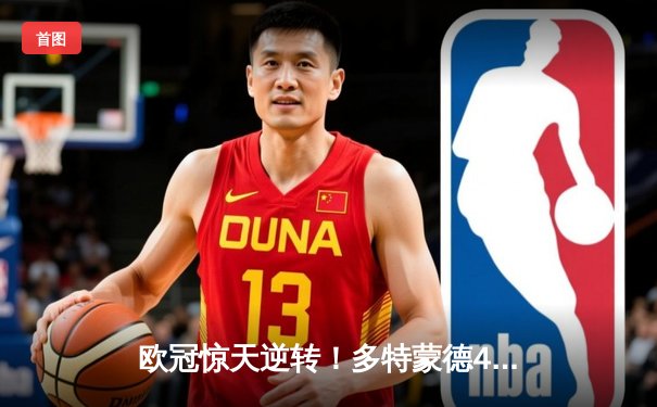 欧冠惊天逆转！多特蒙德4-2马竞总分5-4晋级四强