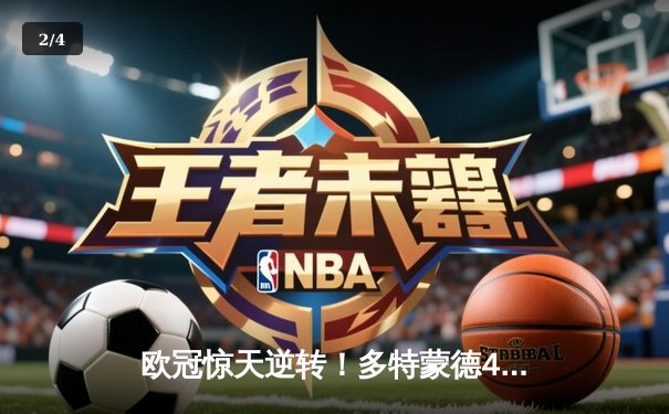 欧冠惊天逆转！多特蒙德4-2马竞总分5-4晋级四强 - 2