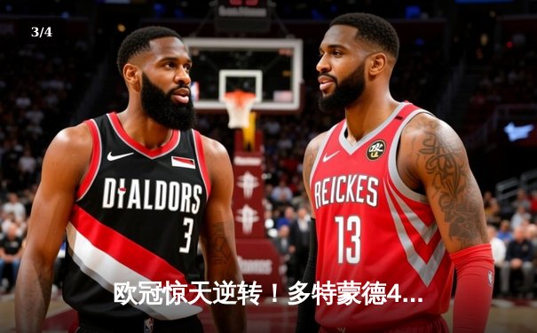 欧冠惊天逆转！多特蒙德4-2马竞总分5-4晋级四强 - 3