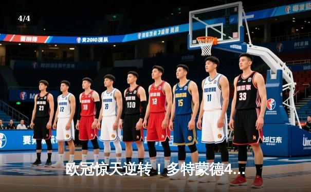 欧冠惊天逆转！多特蒙德4-2马竞总分5-4晋级四强 - 4