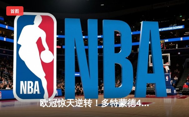 欧冠惊天逆转！多特蒙德4-2马竞总分5-4晋级四强