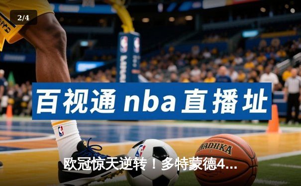欧冠惊天逆转！多特蒙德4-2马竞总分5-4晋级四强 - 2