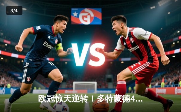 欧冠惊天逆转！多特蒙德4-2马竞总分5-4晋级四强 - 3