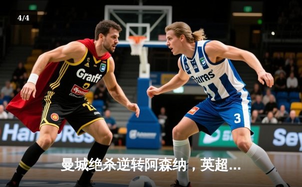 曼城绝杀逆转阿森纳，英超争冠悬念再起 - 4