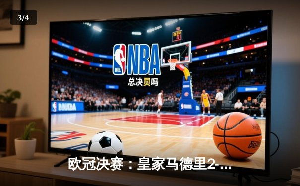 欧冠决赛：皇家马德里2-1逆转多特蒙德，维尼修斯制胜锁定第15冠 - 3