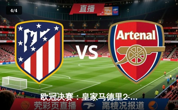 欧冠决赛：皇家马德里2-1逆转多特蒙德，维尼修斯制胜锁定第15冠 - 4