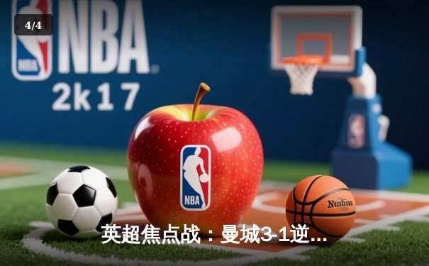 英超焦点战：曼城3-1逆转曼联，哈兰德双响领跑射手榜 - 4