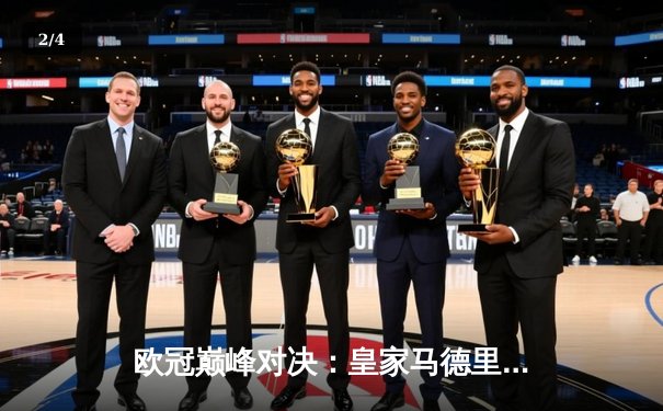 欧冠巅峰对决：皇家马德里加时险胜曼城，本泽马上演帽子戏法 - 2