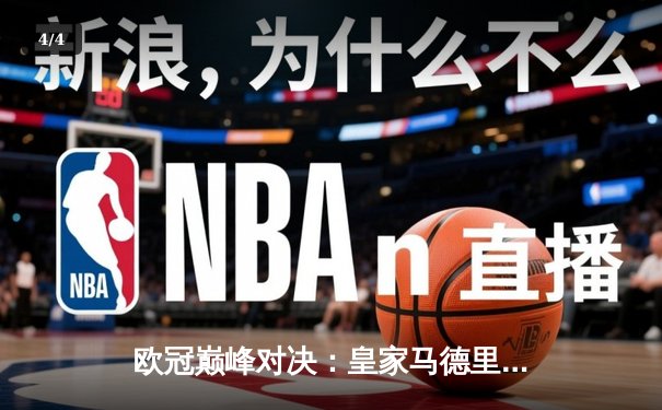 欧冠巅峰对决：皇家马德里加时险胜曼城，本泽马上演帽子戏法 - 4