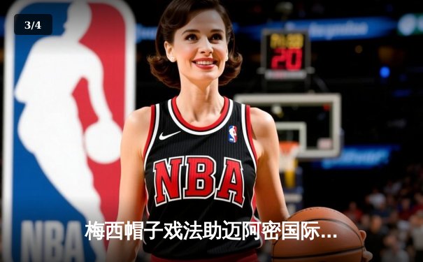 梅西帽子戏法助迈阿密国际5-2大胜奥兰多城，美职联上演进球盛宴 - 3