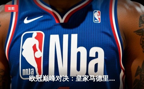 欧冠巅峰对决：皇家马德里逆转曼城晋级四强，维尼修斯独造两球闪耀伯纳乌
