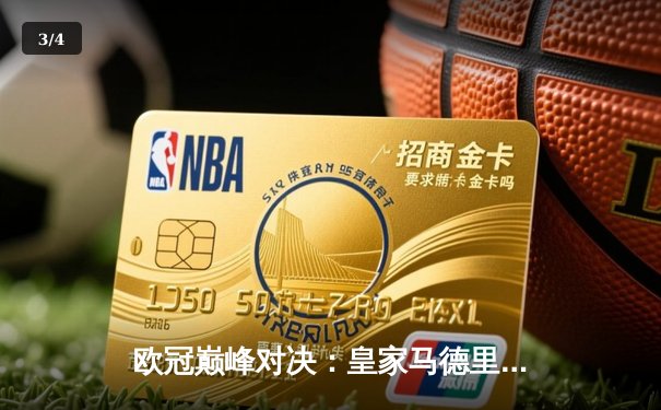 欧冠巅峰对决：皇家马德里逆转曼城晋级四强，维尼修斯独造两球闪耀伯纳乌 - 3