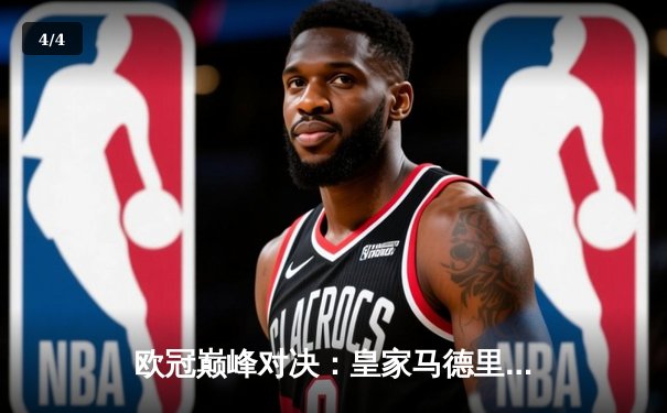 欧冠巅峰对决：皇家马德里逆转曼城晋级四强，维尼修斯独造两球闪耀伯纳乌 - 4