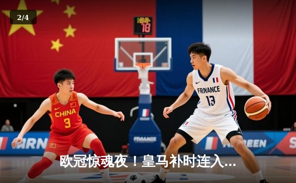欧冠惊魂夜！皇马补时连入两球逆转曼城 总分5-4晋级决赛 - 2