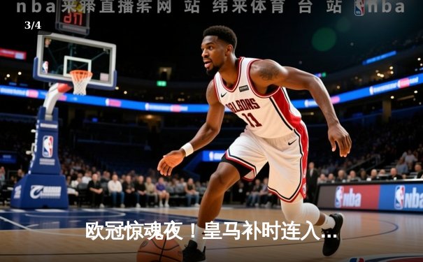 欧冠惊魂夜！皇马补时连入两球逆转曼城 总分5-4晋级决赛 - 3