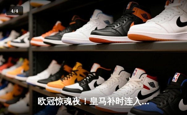 欧冠惊魂夜！皇马补时连入两球逆转曼城 总分5-4晋级决赛 - 4