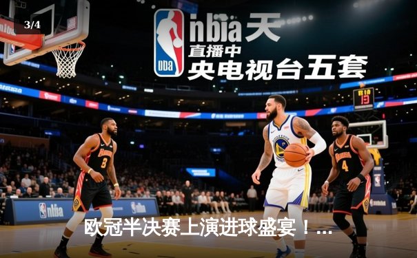 欧冠半决赛上演进球盛宴！曼城4-3险胜皇马，斯特林补时绝杀引爆伊蒂哈德 - 3