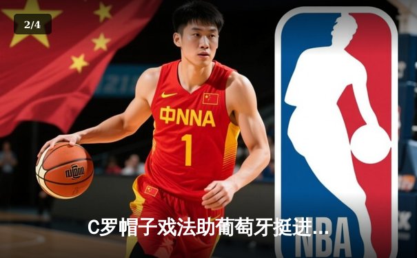 C罗帽子戏法助葡萄牙挺进欧洲杯八强，卫冕冠军法国点球大战惊险晋级 - 2