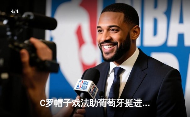 C罗帽子戏法助葡萄牙挺进欧洲杯八强，卫冕冠军法国点球大战惊险晋级 - 4