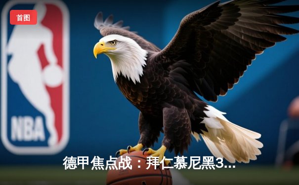 德甲焦点战：拜仁慕尼黑3-1逆转多特蒙德，凯恩双响领跑射手榜