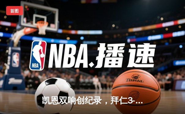 凯恩双响创纪录，拜仁3-0完胜斯图加特领跑德甲积分榜