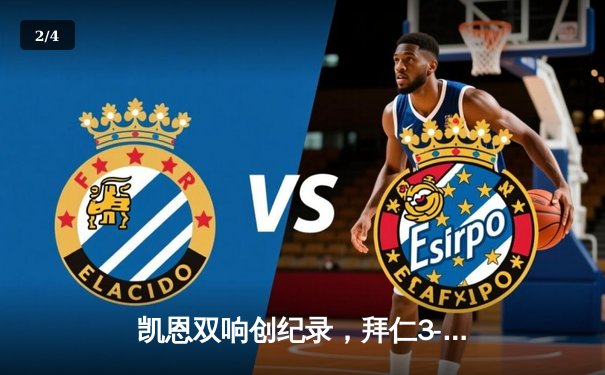 凯恩双响创纪录，拜仁3-0完胜斯图加特领跑德甲积分榜 - 2