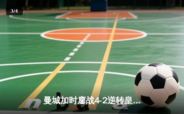 曼城加时鏖战4-2逆转皇马 德布劳内传射建功率队挺进欧冠决赛 - 3