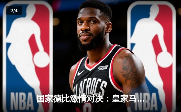国家德比激情对决：皇家马德里3-2逆转巴塞罗那，维尼修斯梅开二度创纪录 - 2