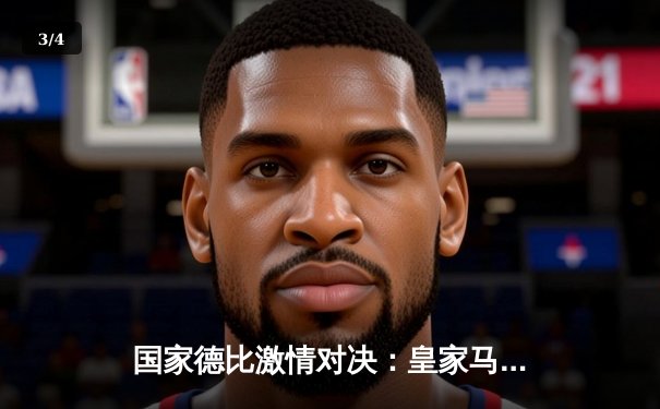 国家德比激情对决：皇家马德里3-2逆转巴塞罗那，维尼修斯梅开二度创纪录 - 3