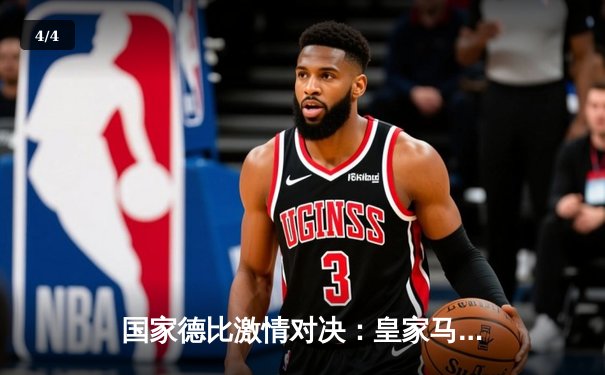 国家德比激情对决：皇家马德里3-2逆转巴塞罗那，维尼修斯梅开二度创纪录 - 4