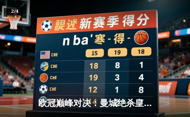 欧冠巅峰对决：曼城绝杀皇马，哈兰德独中两元闪耀全场 - 2