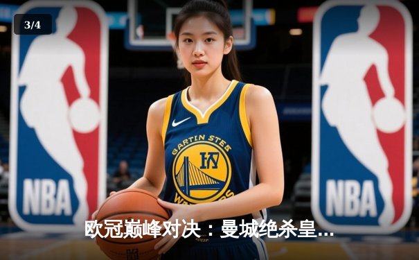 欧冠巅峰对决：曼城绝杀皇马，哈兰德独中两元闪耀全场 - 3