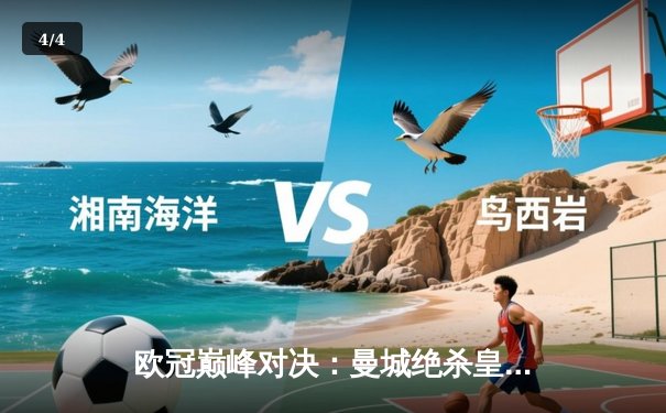 欧冠巅峰对决：曼城绝杀皇马，哈兰德独中两元闪耀全场 - 4