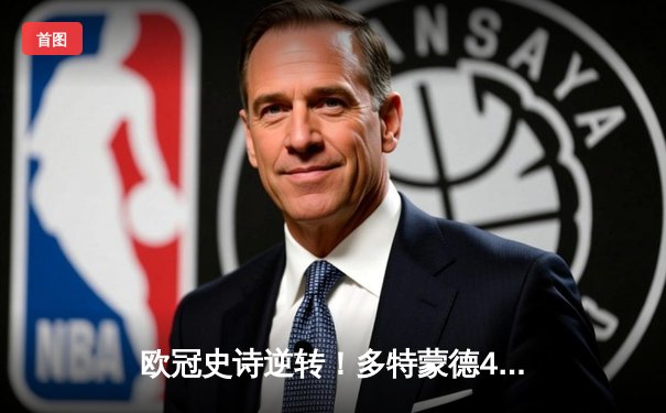 欧冠史诗逆转！多特蒙德4-2马竞总分5-4晋级四强，萨比策传射建功
