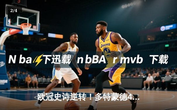 欧冠史诗逆转！多特蒙德4-2马竞总分5-4晋级四强，萨比策传射建功 - 2