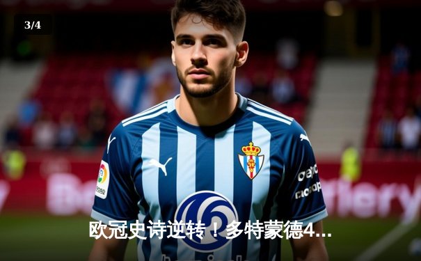 欧冠史诗逆转！多特蒙德4-2马竞总分5-4晋级四强，萨比策传射建功 - 3