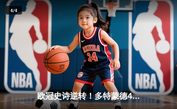 欧冠史诗逆转！多特蒙德4-2马竞总分5-4晋级四强，萨比策传射建功 - 4