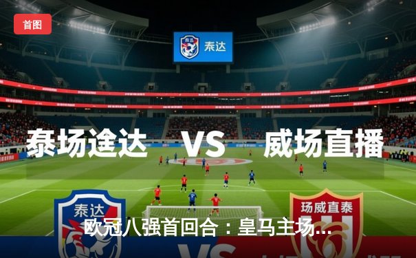 欧冠八强首回合：皇马主场2-1逆转拜仁，贝林厄姆绝杀建功