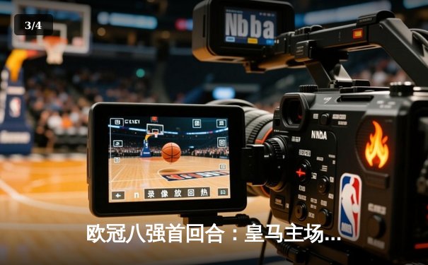欧冠八强首回合：皇马主场2-1逆转拜仁，贝林厄姆绝杀建功 - 3