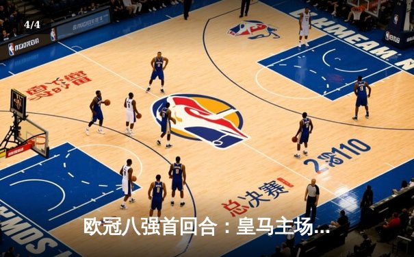 欧冠八强首回合：皇马主场2-1逆转拜仁，贝林厄姆绝杀建功 - 4
