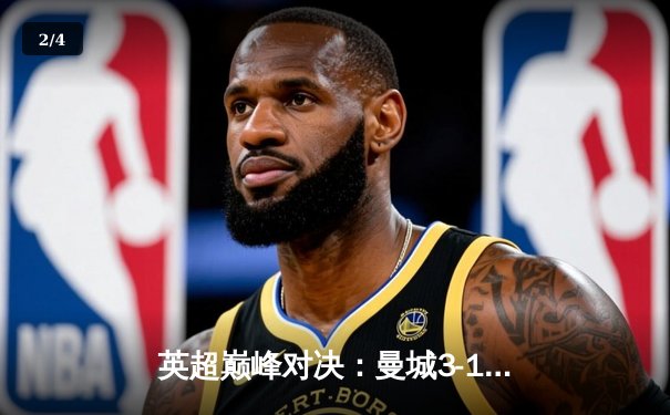 英超巅峰对决：曼城3-1逆转曼联，哈兰德双响锁定胜局 - 2