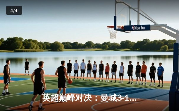 英超巅峰对决：曼城3-1逆转曼联，哈兰德双响锁定胜局 - 4