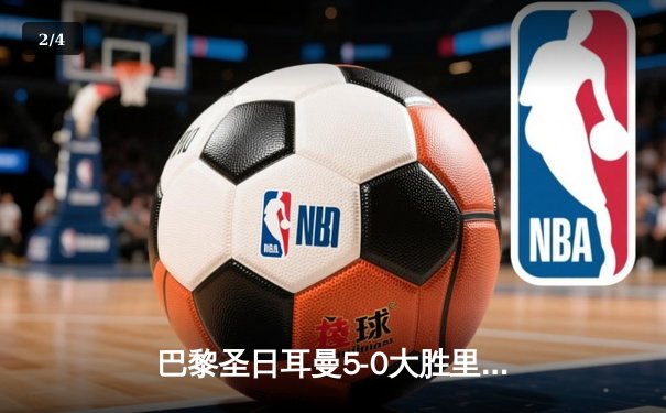 巴黎圣日耳曼5-0大胜里昂登顶法甲，姆巴佩帽子戏法闪耀王子公园 - 2