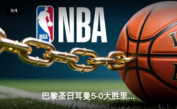 巴黎圣日耳曼5-0大胜里昂登顶法甲，姆巴佩帽子戏法闪耀王子公园 - 3