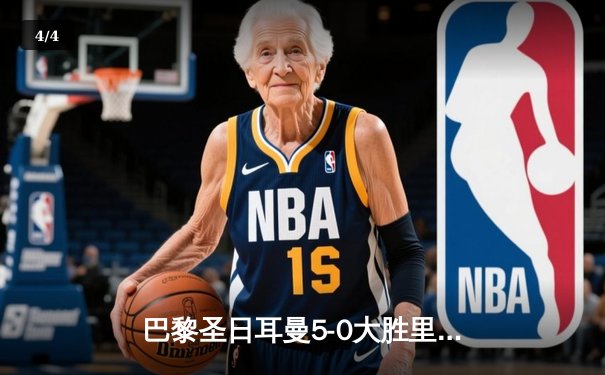 巴黎圣日耳曼5-0大胜里昂登顶法甲，姆巴佩帽子戏法闪耀王子公园 - 4